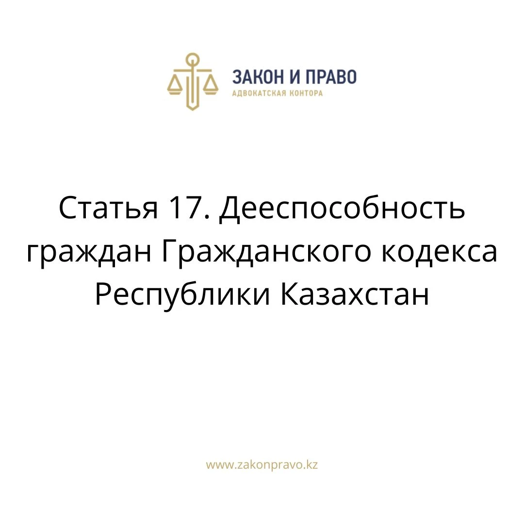 Статья 17. Дееспособность граждан Гражданского кодекса Республики Казахстан